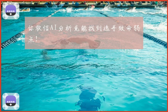 你敢信AI分析竟能找到选手致命弱点！
