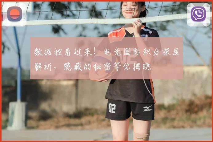 数据控看过来！电竞国际积分深度解析，隐藏的秘密等你揭晓