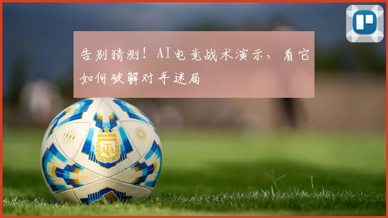 告别猜测！AI电竞战术演示，看它如何破解对手迷局
