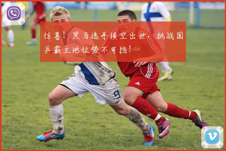 惊喜！黑马选手横空出世，挑战国乒霸主地位势不可挡！