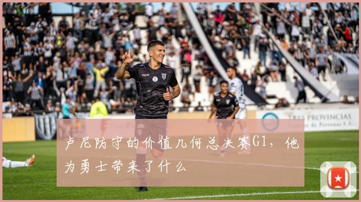 卢尼防守的价值几何总决赛G1，他为勇士带来了什么