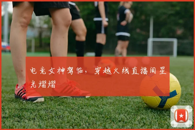 电竞女神驾临，穿越火线直播间星光熠熠