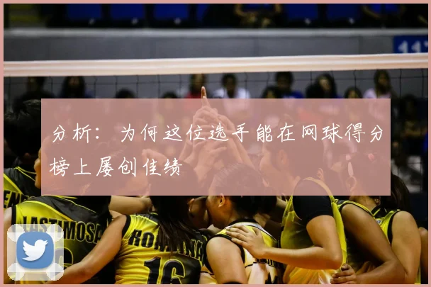 分析：为何这位选手能在网球得分榜上屡创佳绩