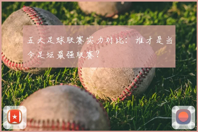 五大足球联赛实力对比：谁才是当今足坛最强联赛？
