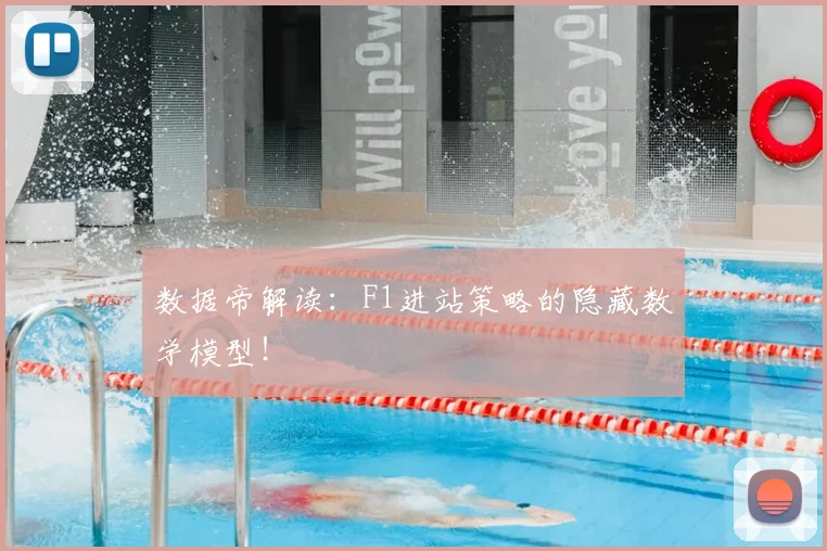 数据帝解读：F1进站策略的隐藏数学模型！