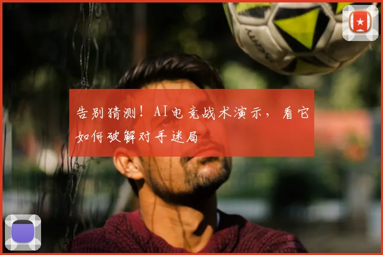 告别猜测！AI电竞战术演示，看它如何破解对手迷局
