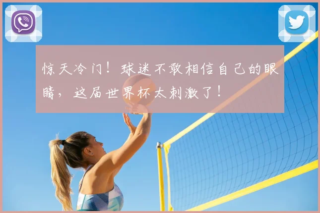 惊天冷门！球迷不敢相信自己的眼睛，这届世界杯太刺激了！