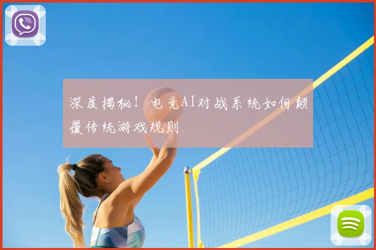 深度揭秘!电竞AI对战系统如何颠覆传统游戏规则