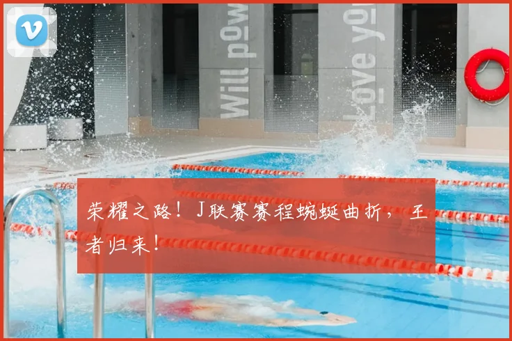 荣耀之路！J联赛赛程蜿蜒曲折，王者归来！