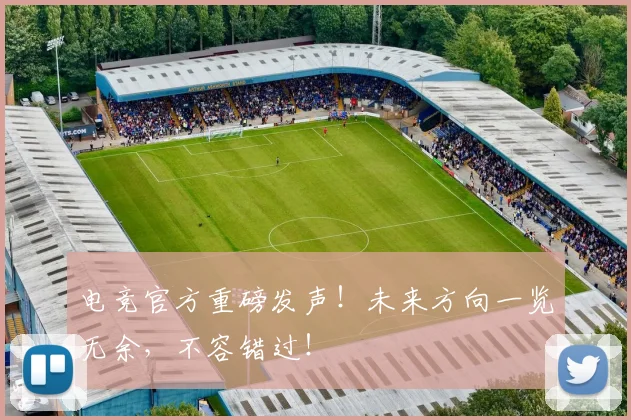电竞官方重磅发声！未来方向一览无余，不容错过！